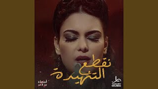 نقطع التنهيدة [upl. by Edyaj]