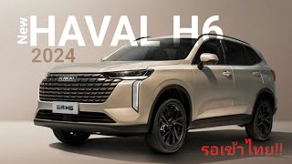 เปิดตัวพร้อมราคา New HAVAL H6 2024 รอเข้าไทยโฉมนี้ [upl. by Bollen618]