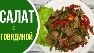 Как приготовить салат из отварной говядины с солеными огурцами [upl. by Hiasi]