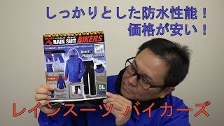 しっかりとした防水性能！価格が安い！ ワークマンのレインスーツ「BIKERS」の紹介！ [upl. by Mcgrath]