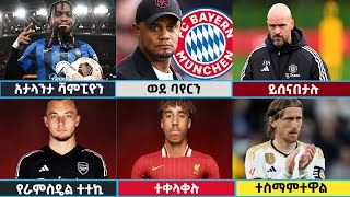 🔴 የስፖርት ዜናዎች የሀሙስ ግንቦት 152016 Langano Sport News  transfernews pochettino tonikroos [upl. by Nadroj]