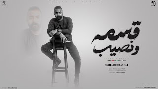 محمد رأفت quotقسمة ونصيبquot تيجي نجرب يوم  The OFFICIAL MUSIC VIDEO OF “ESMA W NASEEB” MOHAMED RAAFAT [upl. by Sarid383]