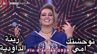 Zina Daoudia  Touwa7chtek Ami  زينة الداودية توحشك أمي كوفر عزيز الزويني سهرة رأس السنة [upl. by Elita]