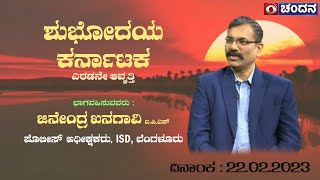 Shubhodaya Karnataka  Jinendra Khanagavi IPS Superintendent of Police  Live  22022023 [upl. by Phillida]