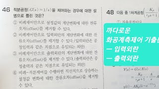 화공기사 1차필기 화공계측제어 공정제어 2023년 1회 66번 기출복원문제 적분공정 입력외란 출력외란  화공기사 공정제어 2015년 1회 46번 2018년 4회 44번 [upl. by Eneja]