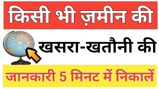 Khasra Khatauni kaise dekhe  खतौनी कैसे निकाले  By Sarkari Yojana [upl. by Rosalynd415]