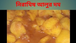 নিরামিষ আলুর দম alur dom mallikagopusona inbengali [upl. by Blinni]