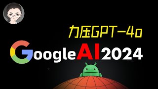 震撼 1 懒人包 Google IO 2024 力压 GPT4o，一揽子 AI 强悍出炉  回到Axton [upl. by Aspasia]