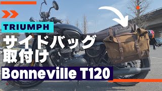 トライアンフ ボンネビルT120にサイドバッグTripMachine ampサイドバッグステーMotoneを取付けてみた [upl. by Fields470]