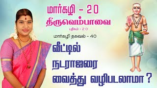 மார்கழி 20 திருவெம்பாவை பதிகம் மற்றும் மார்கழி தகவல் 40  MARGAZHI THIRUVEMPAVAI 20 amp THAGAVAL 40 [upl. by Anelhtak]