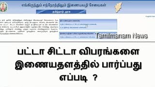 How to view the patta chitta details in tamil   பட்டா சிட்டா விபரங்களை பார்ப்பது எப்படி [upl. by Tymon]