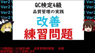 品質管理の実践 改善 練習問題 QC検定4級 改善 QCストーリー 3ムムリ・ムラ・ムダ 小集団活動とはQCサークル含む 重点指向とは 過去問 [upl. by Gibrian141]