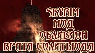 Skyrim мод Обливион  Врата Солитьюда [upl. by Day]