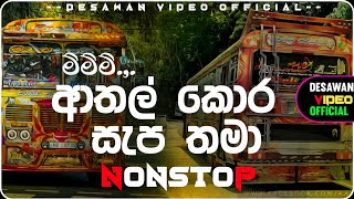 Bus dj 2022  Bus dj nonstop 2022  Dance Nonstop Sinhala  Bus dj song 2023  Bus nonstop Sinhala [upl. by Shir397]