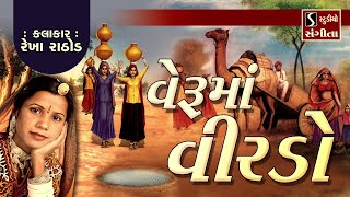 વેરૂમાં વીરડો  Popular Gujarati Lok Geet  Veruma Virdo  Rekha Rathod [upl. by Eniluqaj995]