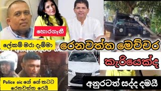 රෙනවත්තගේ ගූ වැඩ අහින්සක තරුණයෙක් ට පහර දෙයී Lohan rathwaththe hiru news today 655 anura live [upl. by Einattirb147]