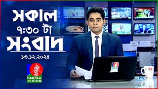 সকাল ৭৩০টার বাংলাভিশন সংবাদ  ১৩ ডিসেম্বর ২০২৪  BanglaVision 730 AM News Bulletin  13 Dec 2024 [upl. by Inneg]