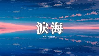 PiggyAioz  淚海『是我的淚滴一滴一滴一滴滴暈開，你背影一片一片塗滿了色彩，我腦中最害怕的夢魘就是 將你親手趕出我的生活。』【動態歌詞MV】 [upl. by Falito831]