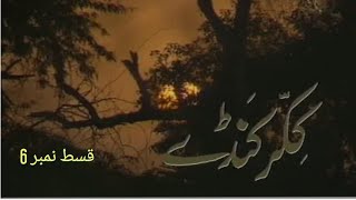 Ptv Old Drama Serial Kikar Kanday Episode 6 PTV NATIONA [upl. by Navada610]