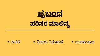 ಪರಿಸರ ಮಾಲಿನ್ಯ ಪ್ರಬಂಧ Prabandha  Essay  Parisara Malinya [upl. by Meir130]