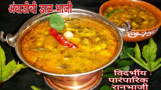 विदर्भ पद्धतीने आंबट तिखट अंबाडीची डाळ भाजीAmbadichi bhajiAmbadi RecipeMaharashtrian ranbhaji [upl. by Annaeg]