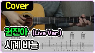 시계 바늘 권진아 I Live Ver I 기타악보코드커버 [upl. by Borreri971]