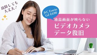 故障したJVCビデオカメラからの完全データ復旧 Everio GZE690の液晶不具合 [upl. by Jerome]