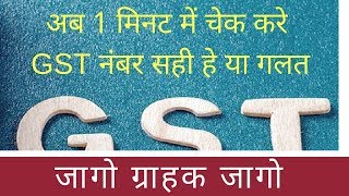 How to check GST number  अब 1 मिनट में चेक करे GST नंबर सही हे या गलत [upl. by Sulecram]