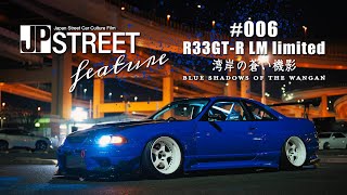 R33 GTR Blue Shadows of the WANGAN JP STREET Feature 006 本編 首都高〜湾岸 [upl. by Fugazy]