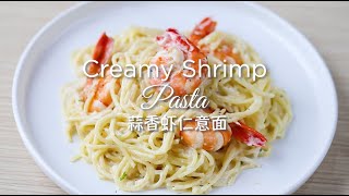 Creamy Shrimp Pasta 蒜香虾仁意面 [upl. by Drona]