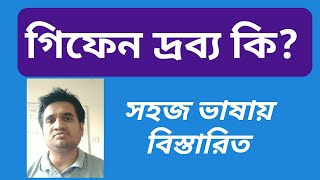 গিফেন দ্রব্য  Giffen Goods  HSC Economics [upl. by Leval]