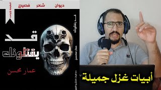 رمينا وكنا قبل يخطئنا الرمي  المطلع الغزلي للقصيدة الخامسة في ديواني  قديقتلونك  عمار محسن [upl. by Joung]