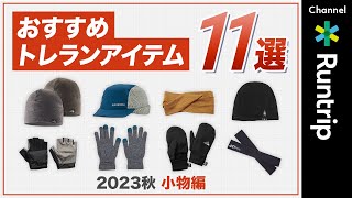 【2023年】秋冬おすすめ“防寒あったか”トレランアイテム徹底解説！「ヘッドウェア」「グローブ」「アームカバー」寒いシーズンの必需品をご紹介【トレイルランニング】running [upl. by Gustafson]