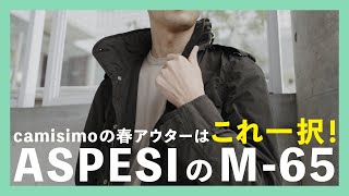 camisimoの春アウターはこれ一択！ASPESIのM65（アスペジ） [upl. by Ynettirb]