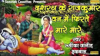 Dashrath Ke Rajkumar Van me phirte Mare Mare Rakesh Kumar Yadav Deewana 555 [upl. by Jereme547]