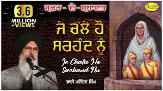 ਜੇ ਚੱਲੇ ਹੋ ਸਰਹੰਦ ਨੂੰ ਮੇਰੇ ਪਿਆਰਿਓ  Je Challe Ho Sarhand Nu  Bhai Maninder Singh Srinagar Wale [upl. by Leiru]