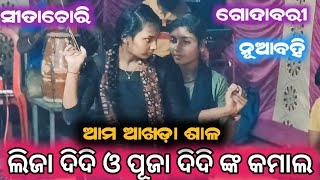 godabari ledis ramalila ସୀତାଚୋରି ଆଖେଡା ଶାଳviral ଲିଜା ampପୂଜା [upl. by Garrek204]