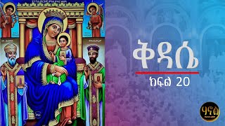 ቅዳሴ ክፍል 20  kidase part 20 [upl. by Hoy]