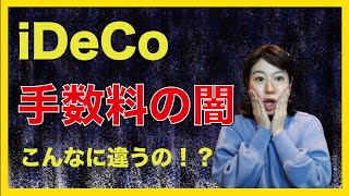 iDeCoの手数料を徹底比較！どこでやるかで、こんなに違います！ [upl. by Petersen]