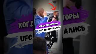 Оператор UFC ПЕРЕПУТАЛ БОЙЦА мма [upl. by Cordelie]