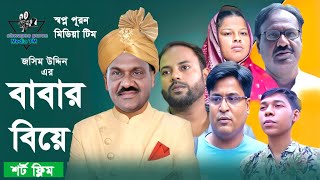 বাবার বিয়ে। Babar Biye । Bangla Short Filim 2024 । Shwapno Puron Media TM [upl. by Hay]