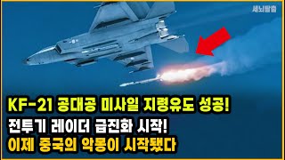 세뇌탈출 3213탄 KF21 공대공 미사일 지령유도 성공 전투기 레이더 급진화 시작 이제 중국의 악몽이 시작됐다 [upl. by Onitnelav575]