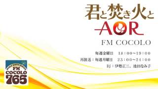 「君と焚き火とAOR 40 201314」FM COCOLO 伊勢正三 ラジオ [upl. by Anaihr963]