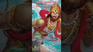 Kiske andar dam Hindu hai hum song Jay Bajrangbali 🙏🏻🥰🥰🥰🥰 [upl. by Delora]