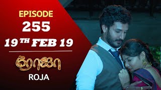 ROJA Serial  Episode 255  19th Feb 2019  ரோஜா  Priyanka  SibbuSuryan  Saregama TVShows Tamil [upl. by Ocsirf]