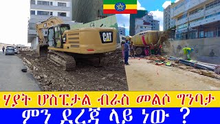 ሃያት ሆስፒታል  ብራስ መልሶ ግንባታ ምን ደረጃ ላይ ነው 🇪🇹 Addis Ababa walking Tour [upl. by Nerwal]