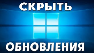 Как скрыть обновления системы в Windows 11 [upl. by Kosiur]