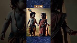 राधे कृष्ण  radhey krishna  radhey shyam  trending radhakrishna krishna cute radha shorts [upl. by Nami]