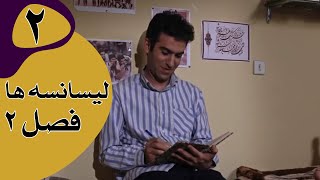 سریال لیسانسه‌ها فصل 2  قسمت 2 [upl. by Aivatco]