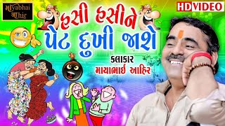 Mayabhai Ahir  હસી હસી ને પેટ દુખી જાશે new gujarati comedy jokes  Mayabhai Ahir Fan club [upl. by Etireugram]